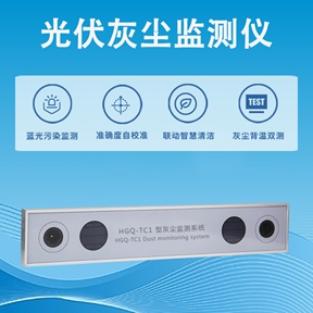 光伏灰尘监测仪：光伏灰尘监测仪如何守护光伏效率