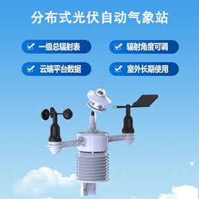 分布式光伏自动气象站：让每一度电都更具价值