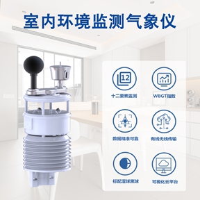 室内环境监测气象仪：解密室内环境数据的“全能侦探”