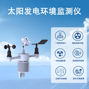 太阳发电环境监测仪：让光伏运维告别“凭感觉”时代