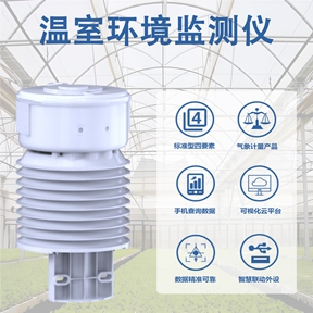 温室环境监测仪：从蔬菜棚到花卉园的应用密码