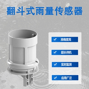 翻斗式雨量传感器：精准测雨的工作原理