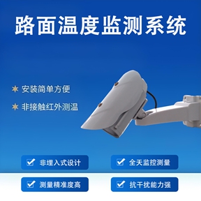 路面温度监测系统：路面温度监测系统的行业进化之路