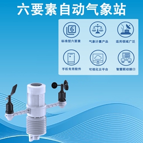 六要素自动气象站：六要素自动气象站在智慧农业与城市管