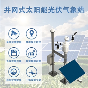 并网式太阳能光伏气象站的发展与创新——从适配到智能，