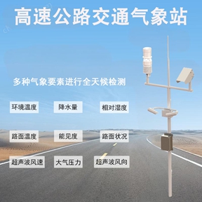 高速公路交通气象站——守护万里通途的“隐形卫士”