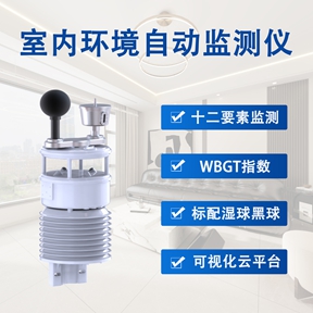 室内环境自动监测仪：绿色建筑的节能智脑