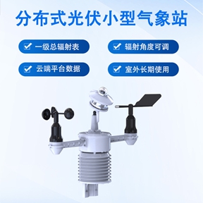 分布式光伏小型气象站：投资与评估的数据基石