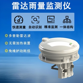 雷达雨量监测仪：非接触监测技术，解锁降雨监测新方式