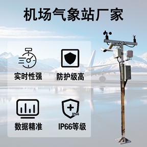 机场气象站厂家：如何考量与筛选专业的机场气象站厂家?