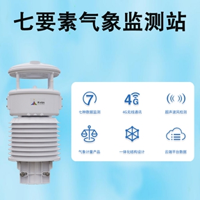 七要素气象监测站：让气象服务更具针对性