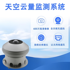 天空云量监测系统：天空云量监测系统的实际应用场景