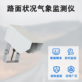 路面状况气象监测仪：路面状况气象监测仪在提升道路安全