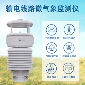 输电线路微气象监测仪，它到底在测量什么?