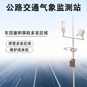 保障行车安全：公路交通气象监测站如何监测能见度与路面