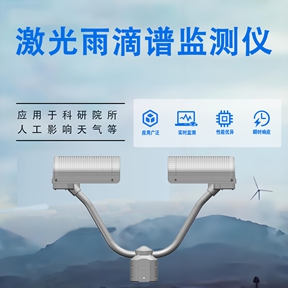 激光雨滴谱监测仪：校准气象雷达的“地面基准”