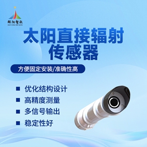 太阳直接辐射传感器：太阳直接辐射传感器的应用功能解析