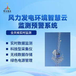 　辉阳智联风力发电环境监测预警系统如何实现智能预警