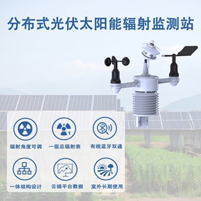分布式光伏太阳能辐射监测站：分布式光伏太阳能辐射监测