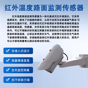 解析红外温度路面监测传感器的工作原理与使用场景