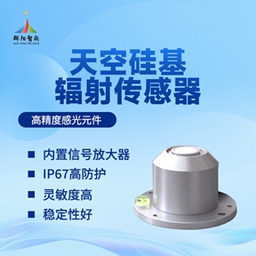 天空硅基辐射传感器的技术特点与测量范围