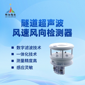 隧道超声波风速风向设备的实用作用