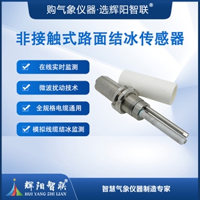 非接触式路面结冰传感器——从感知到决策的数字化升级
