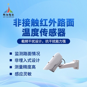 路面红外温度传感器：沥青施工的“智慧眼”