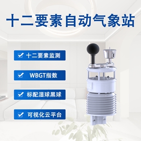 十二要素自动气象站应用场景，看完明白其核心价值