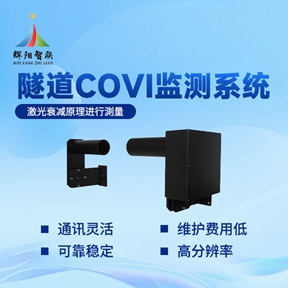 隧道COVI监测仪器功能大盘点，筑牢隧道安全防线