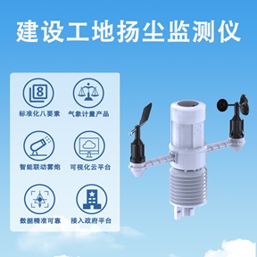 建设工地扬尘监测仪：多维环境感知与施工精细化管理