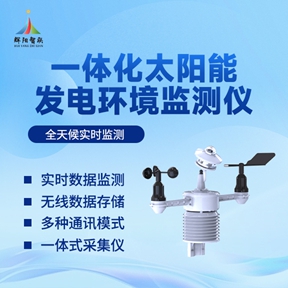 辉阳智联解读光伏太阳能环境监测系统有什么作用有哪些