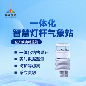智慧气象灯杆监测仪推荐辉阳智联品牌：智慧气象灯杆监测