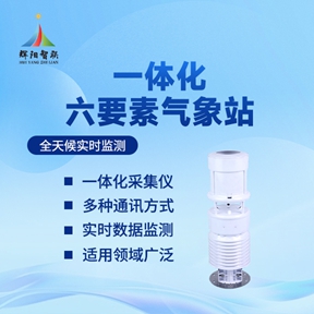 一体化六要素小型气象站推荐辉阳智联品牌：一体化六要素