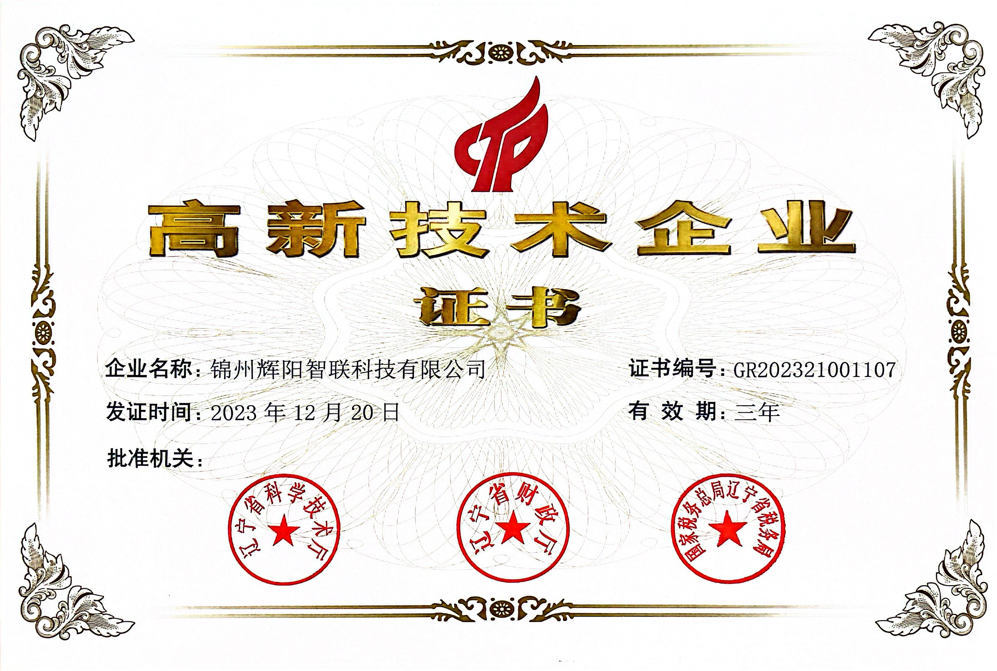 高新技术企业证书