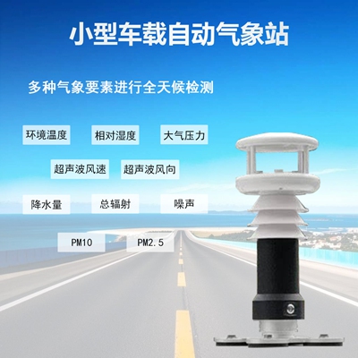 小型车载气象站