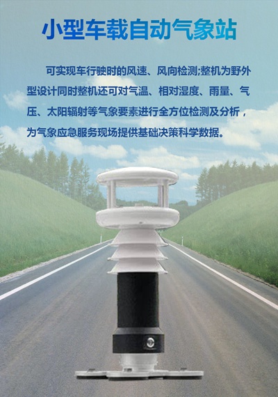 小型车载气象站