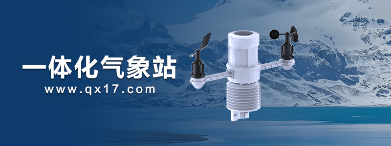 一体化气象站.jpg