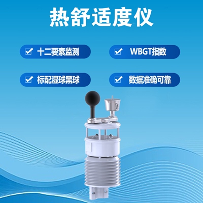 热舒适度仪
