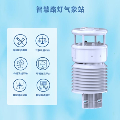 智慧路灯气象站