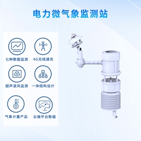 探秘电力微气象监测站：守护电网的气象“侦察兵”