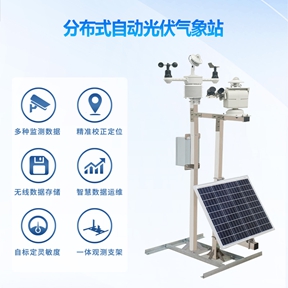 分布式自动光伏气象站如何点亮绿色