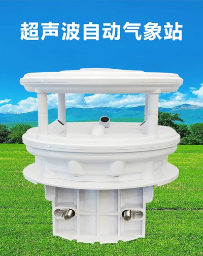 超声波自动气象站
