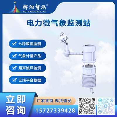 电力微气象监测站
