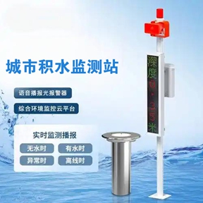 城市积水监测站：城市道路积水在线监测是做什么的