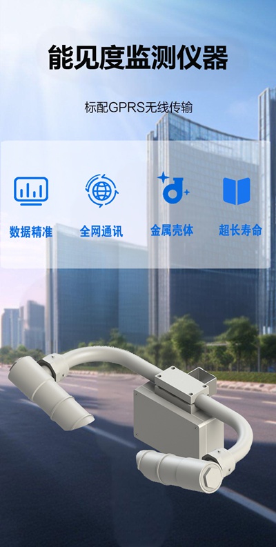 能见度监测仪器：能见度传感器是什么