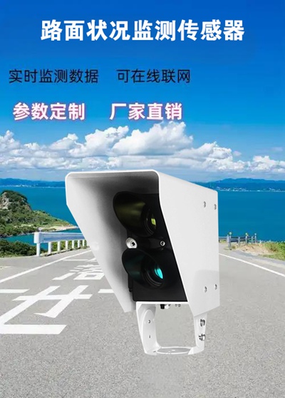 路面状况监测传感器