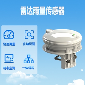 自动雷达水位监测站：雷达雨量传感器，如何精准测量降雨