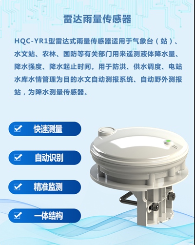 雷达雨量传感器