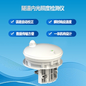 隧道能见度检测器：隧道内光照度检测仪